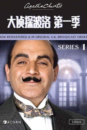 大侦探波洛 第一季 Agatha Christie's Poirot Season 1