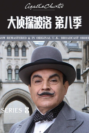 大侦探波洛 第八季 Agatha Christie's Poirot Season 8