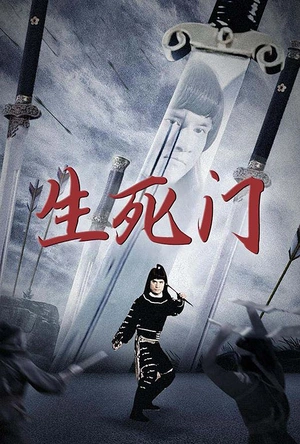 生死门 生死門