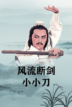 风流断剑小小刀 風流斷劍小小刀