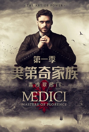 美第奇家族：翡冷翠名门 第一季 Medici: Masters of Florence Season 1