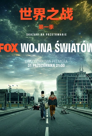 世界之战 第一季 War of the Worlds Season 1