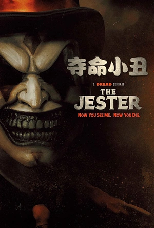 夺命小丑 The Jester