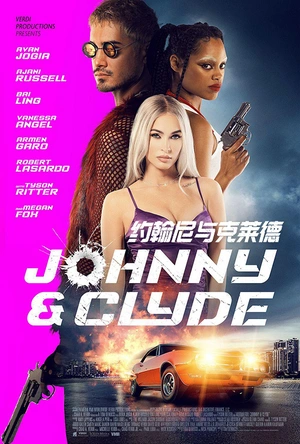 约翰尼与克莱德 Johnny & Clyde