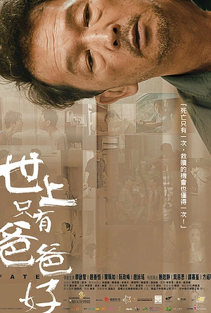 世上只有爸爸好