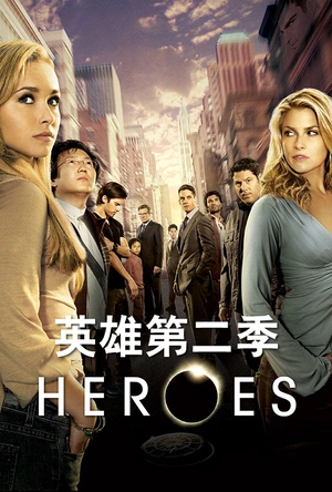 英雄  第二季 Heroes Season 2