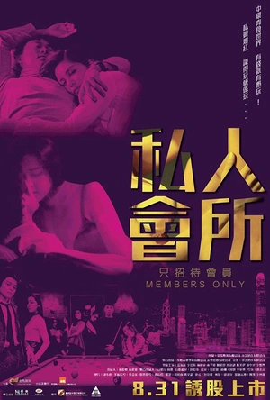 私人会所 私人會所