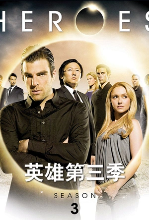 英雄  第三季 Heroes Season 3
