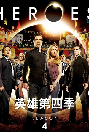 英雄  第四季 Heroes Season 4