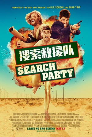 搜索救援队 Search Party