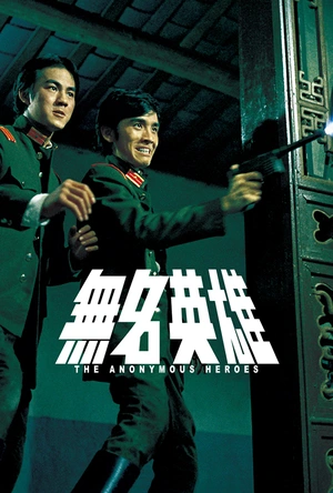 无名英雄 無名英雄