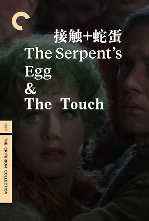蛇蛋 The Serpent's Egg