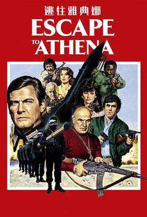 逃往雅典娜 Escape to Athena