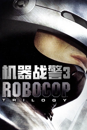 机器战警3