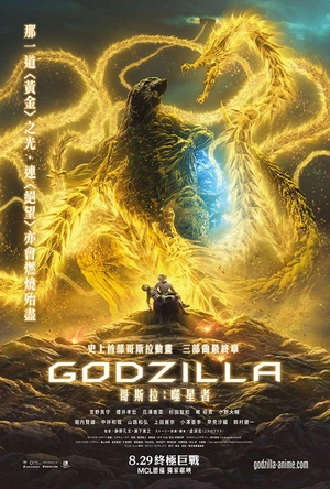 哥斯拉：噬星者 GODZILLA 星を喰う者