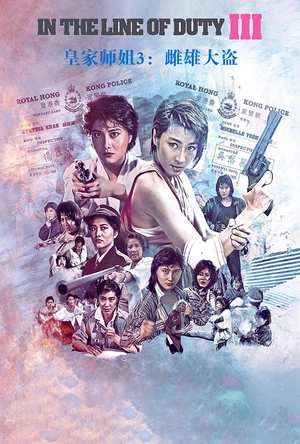 皇家师姐3：雌雄大盗