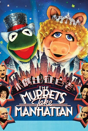 木偶出征百老汇 The Muppets Take Manhattan