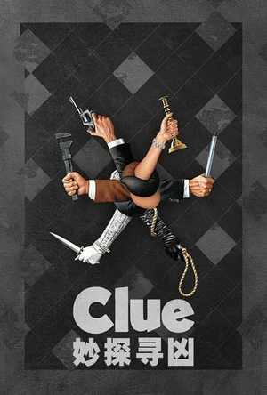 妙探寻凶