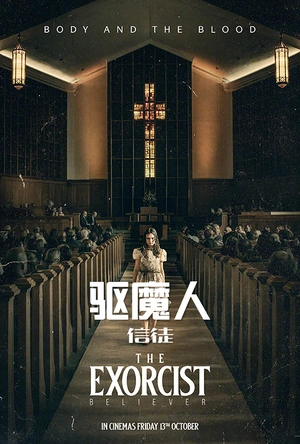 驱魔人：信徒