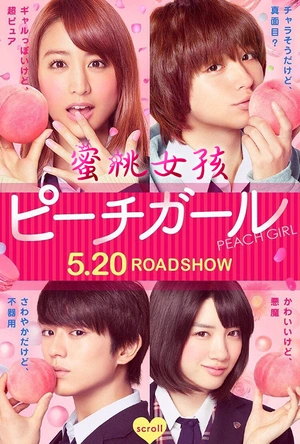 蜜桃女孩 ピーチガール