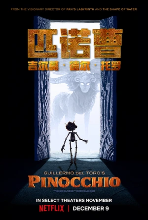 吉尔莫·德尔·托罗的匹诺曹 Guillermo Del Toro's Pinocchio