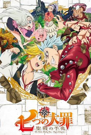 七大罪 圣战的预兆 七つの大罪 圣戦の予兆