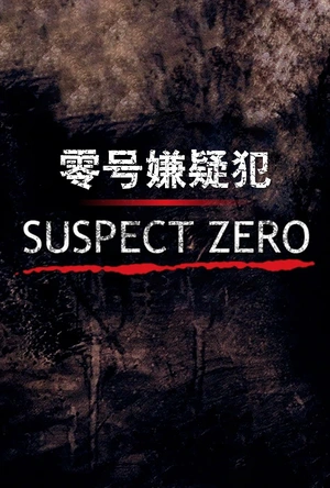 零号嫌疑犯 Suspect Zero