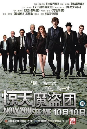 惊天魔盗团