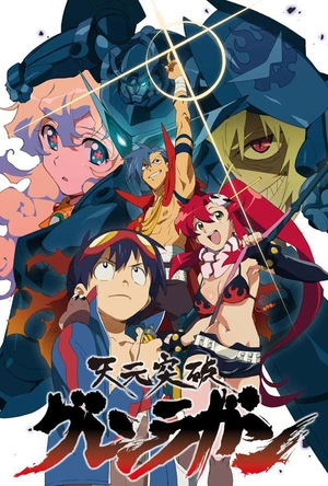 天元突破红莲螺岩 天元突破グレンラガン