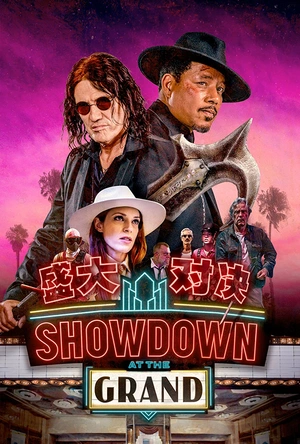 盛大对决 Showdown at the Grand