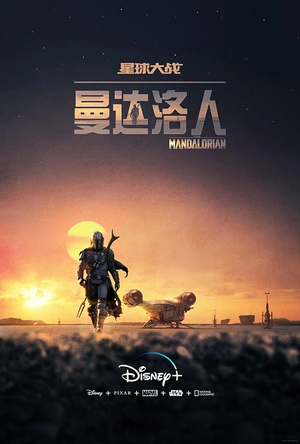 曼达洛人 第一季 The Mandalorian Season 1