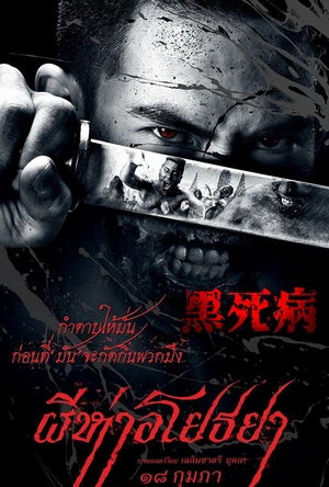 黑死病 ผีห่าอโยธยา