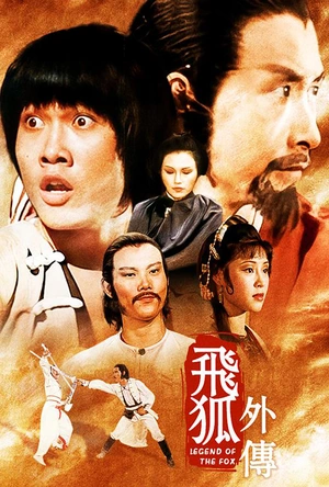 飞狐外传 飛狐外傳