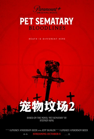 宠物坟场：血源 Pet Sematary: Bloodlines