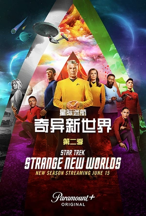 星际迷航：奇异新世界 第二季 Star Trek: Strange New Worlds Season 2