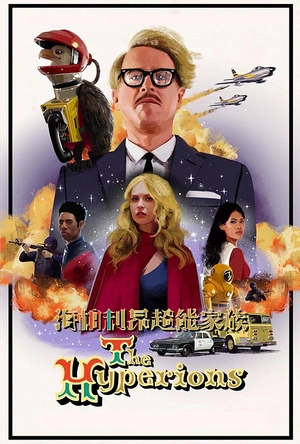 海柏利昂超能家族 The Hyperions