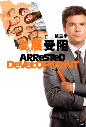 发展受阻 第三季 Arrested Development Season 3