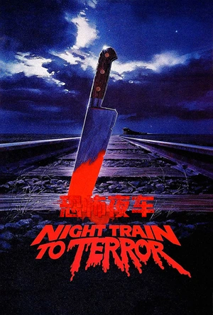 恐怖夜车 Night Train to Terror