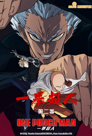 一拳超人 第二季 ワンパンマン 第2期