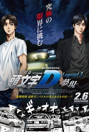 头文字D新剧场版：梦现