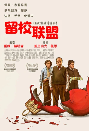 留校联盟