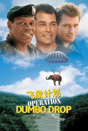 飞象计划 Operation Dumbo Drop