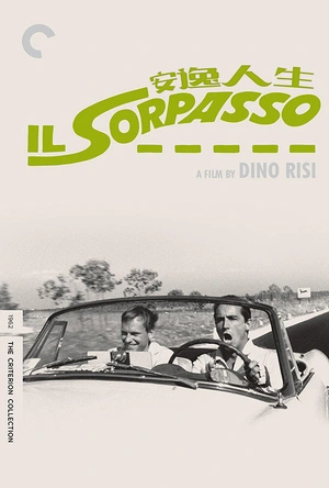 安逸人生 Il Sorpasso