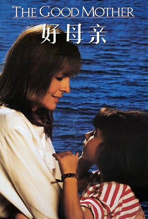 激情何价 The Good Mother