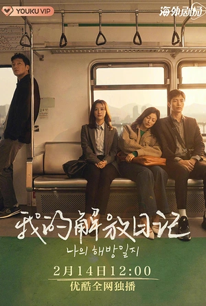 我的解放日志 나의 해방일지