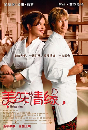 美味情缘 No Reservations