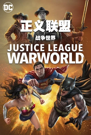 正义联盟：战争世界 Justice League: Warworld